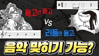 리듬vs음고, 뭐가 더 어려운지 맞혀보세요