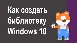 Как создать библиотеку Windows 10 и добавить туда файлы
