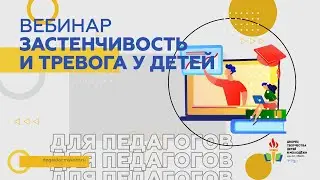 Застенчивость и тревога