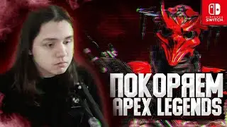 ИГРАЮ С САБАМИ! Apex Legends на Nintendo Switch