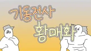 붕괴3rd) 기동전사 황매화
