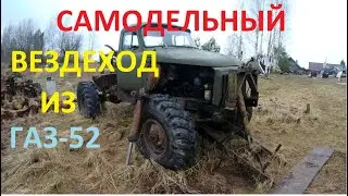 САМОДЕЛЬНЫЙ ВЕЗДЕХОД ТРАКТОР ИЗ ГАЗ 52