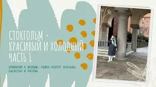 Швеция. Приехали в Стокгольм. Часть 1