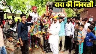 दादा की निकासी || गांव मं निकाल दिया बिंदोरी की दादा की,नाता की लुगाई, बोध्या मंगल्या डॉन की कॉमेडी