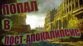МЫ ПОПАЛИ В ПОСТ-АПОКАЛИПСИС В The Light Remake!