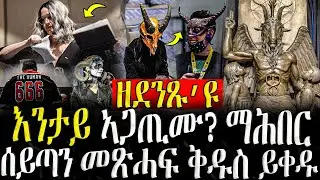 Dasna Tv | ( እዋናዊ ዛዕባ ) - ዘደንጹ እዩ ! እንታይ ኣጋጢሙ ? ማሕበር ሰይጣን መጽሓፍ ቅዱስ ይቀዱ