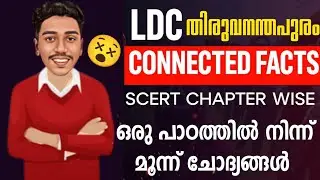 LDC ഇനി നേടാൻ ഒറ്റ മാർഗ്ഗം | CAPSULE STUDY METHOD🎯 | SCERT CHAPTERS