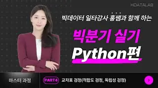 빅데이터분석기사 실기 PART4 - 교차표 검정(적합도 검정, 독립성 검정)
