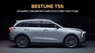 Bestune T55 подарит вам незабываемые впечатления от городских поездок и далеких путешествий!