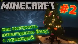 КАК ПОСТРОИТЬ НОВОГОДНЮЮ ЁЛКУ В Minecraft + ГИРЛЯНДА