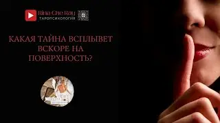 Запретная правда: карты Таро покажут вам какая тайна скоро проявится в Вашей жизни.