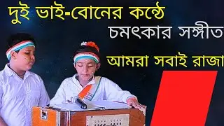 দুই ভাইবোনের সমবেত কণ্ঠে সুন্দর গান/ Amra Sobai Raja Amader ei Rajar Rajotte/ সৌমদ্বীপ ও সমৃদ্ধি
