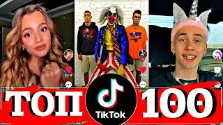 ТОП 100 ПОПУЛЯРНЫХ ПЕСЕН ТИК ТОК | ТРЕНДЫ TIK TOK | ЭТИ ПЕСНИ ИЩУТ ВСЕ | ТИКТОКЕРЫ | ДЕКАБРЬ 2020