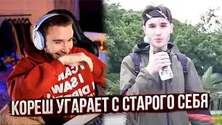 КОРЕШ УГАРАЕТ С СТАРОГО СЕБЯ