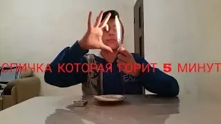 КАК СДЕЛАТЬ СПИЧКУ КОТОРАЯ ГОРИТ 5 МИНУТ