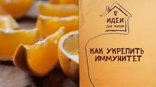 Как укрепить иммунитет [Идеи для жизни]