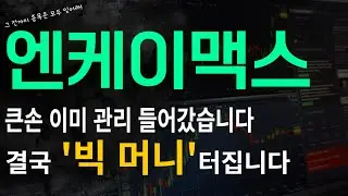 [엔케이맥스] 큰손 이미 관리들어갔습니다 결국 '빅 머니' 터집니다!