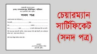 How Create a Chairman Certificate (চেয়ারম্যান সনদপত্র)