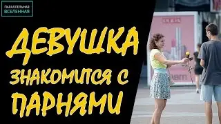 Девушка знакомится с парнями. Параллельная вселенная.