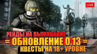 ТАРКОВ НА ВЫЖИВАНИЕ 🔥 КАЧАЕМ ЧВК, КВЕСТЫ И КАЧАЛКА - ПАТЧ 0.13