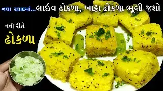 ઢોકળા બનાવો ત્યારે આ એક વસ્તુ ઉમેરી દો બધા જ પૂછશે કઇ રીતે બનાવ્યા આટલા ટેસ્ટી | Live Dhokla