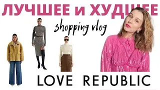 Что купить в LOVE REPUBLIC | Шопинг Влог