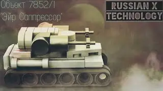 ПОДАВИТЕЛЬ | Лего мини танк Объект 7852/1 