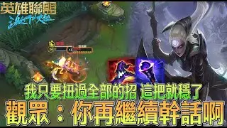 【激鬥峽谷WildRift】我只要扭過全部的招 這把就穩了！觀眾：你再繼續幹話啊！我的黛安娜 腰很扭！黛安娜 征服者 時光 死帽