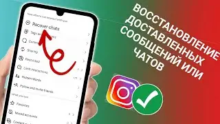 Как восстановить удалённые чаты в Instagram | Восстановление удалённых сообщений в Instagram