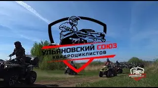 ATV Ульяновский союз квадроциклистов