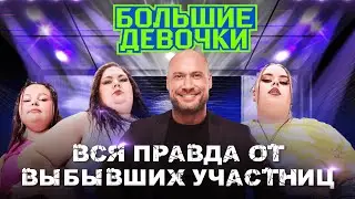 ИНТЕРВЬЮ С ВЫБЫВШИМИ УЧАСТНИЦАМИ ШОУ БОЛЬШИЕ ДЕВОЧКИ | КАК ШОУ КАЛЕЧИТ ЛЮДЕЙ?! | СМОЛЬНЫЙ НА ПРОВОДЕ