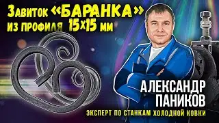 Как согнуть завиток Баранка из профиля 15х15 мм  на станке Шарман.  Инструкция.