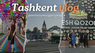 VLOG: ТАШКЕНТТЕГІ САЯХАТЫМЫЗ🇺🇿🇺🇿 ТУРСЫЗ