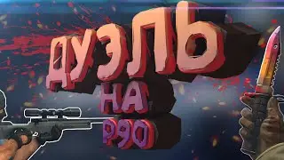 Дуэль с Подписчиком на P90!В Critical Ops