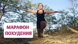 КАК МЫ СОБЛЮДАЕМ МАРАФОН