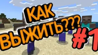 ВЫЖИВАНИЕ В МАЙНКРАФТ ПЕ С МОДАМИ #1