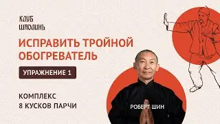 Комплекс Бадуаньцзинь 