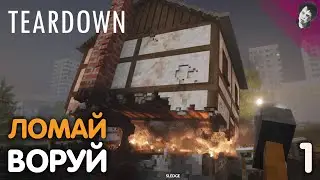 ЛОМАЙ ВОРУЙ! ► Teardown! #1