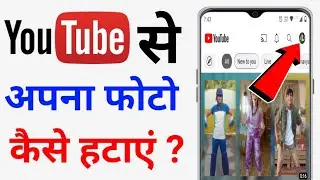 youtube profile se photo kaise hataye || youtube se dp kaise hataye
