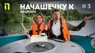 Аренда лодок даёт 400к в месяц при вложении 1 млн? НАЧАШЕЧКУ №3 к BBQ BOATS.