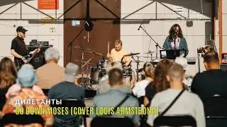Дилетанты-Go Down Moses