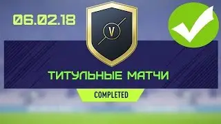 FIFA 18 - SBC Титульные Матчи 06.02.18