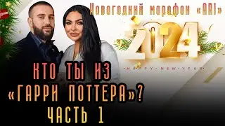Кто ты из «Гарри Поттера»? Часть 1