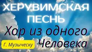 Херувимская песнь Г. Музыческу.