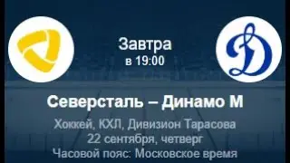 СЕВЕРСТАЛЬ - ДИНАМО МОСКВА ПРОГНОХ 22.09