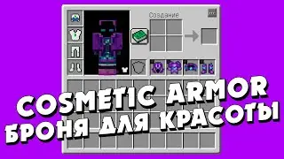 КАК СПРЯТАТЬ БРОНЮ? | Обзор мода Minecraft 1.12 Cosmetic Armor Reworked