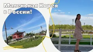 Корейский городок в России! l 튜멘시