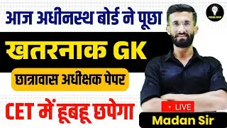 Hostel Superintendent Answer Key 2024 | CET 2024 Paper | Rajasthan Cet Form, Syllabus | Madan Sir