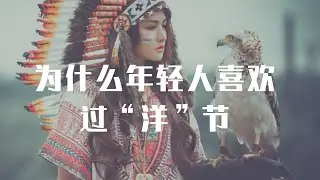 感恩节特辑：中国年轻人怎么就那么爱过洋节？20201129