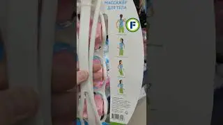 Массажёр для тела в магазине Фикс Прайс в Минске (ул. Дунина-Марцинкевича, 11 